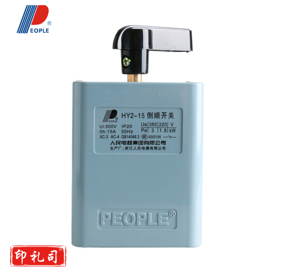 人民电器 HY2-30A 倒顺开关 30A 电机正反转可逆 380V