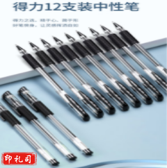 得力(deli)0.5mm办公中性笔 水笔签字笔 12支/盒黑色34567