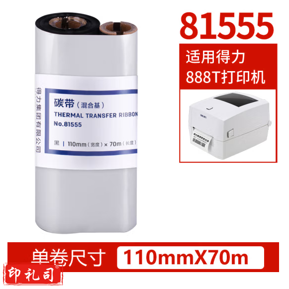 得力81555混合基碳带110mm*70m 