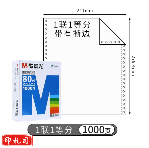 打印纸 蓝晨光(撕边) 241-1(白) 单联无等分 APYY3C27A