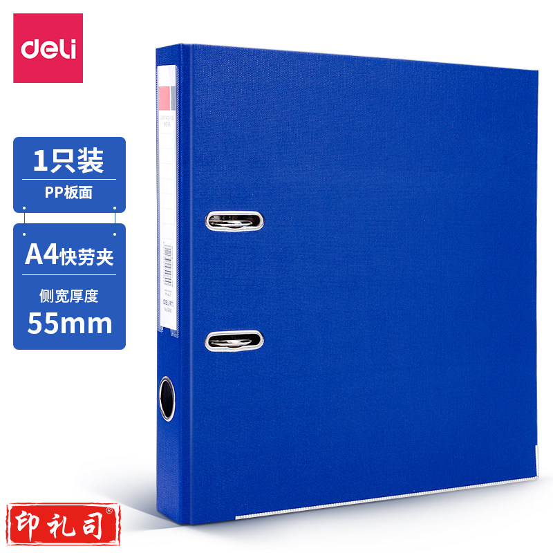 得力A 4快劳夹 经济型 背宽55mm 蓝色(6只装)5480