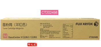 富士施乐 CT202498 五代红色墨粉盒，适用五代V-C2263/2265 CT202498红色墨粉盒