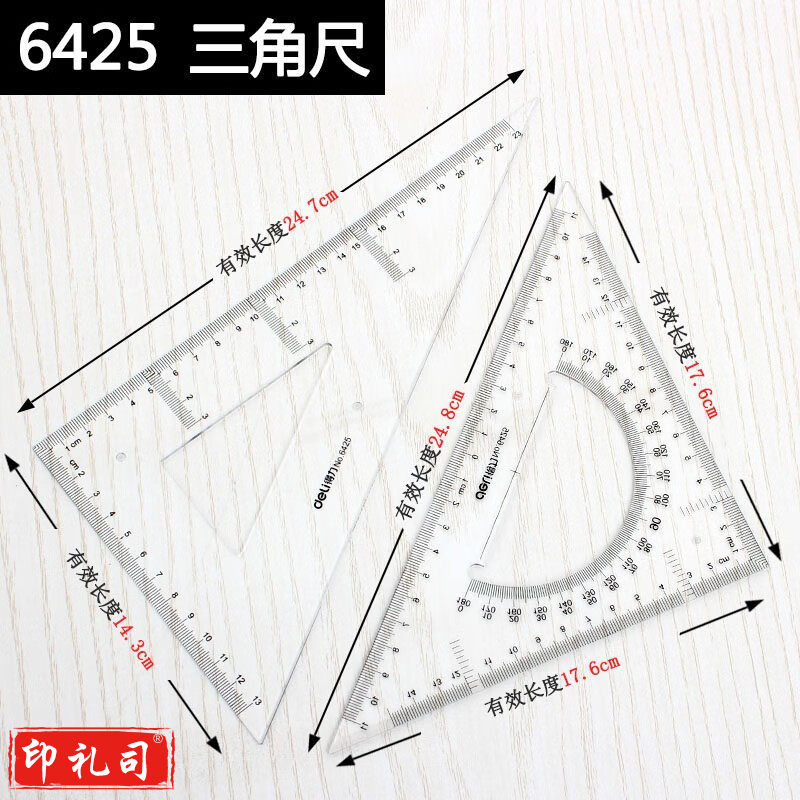 得力6425三角尺23cm(透明本色)(10套)