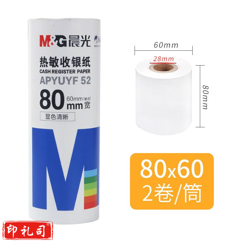 晨光热敏收银纸80MM*60MM（2卷）APYUYF52