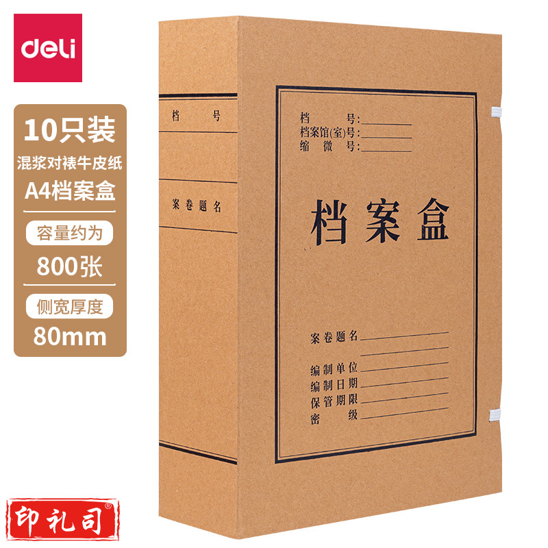 得力牛皮纸档案盒 250g混浆对裱80mm 黄色(10个装)5926 
