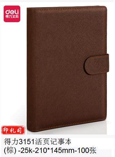 得力3151活页记事本-25k-210*145mm-100张(棕) 