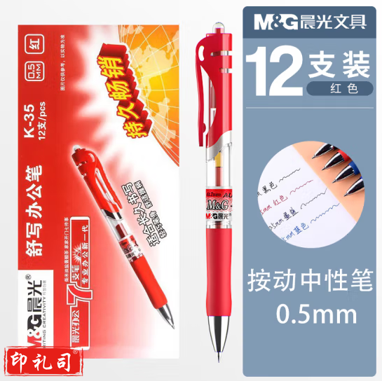 晨光 K35 按动中性笔 0.5mm (红色) 12支/盒 单位：盒