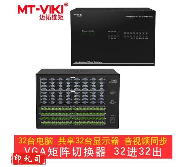 迈拓维矩 MT-VT3232A 32进32出 VGA矩阵切换器分配器 带音频拼接处理器