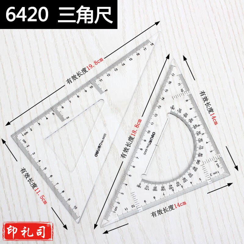 得力6420三角尺18cm(透明本色)(10套)