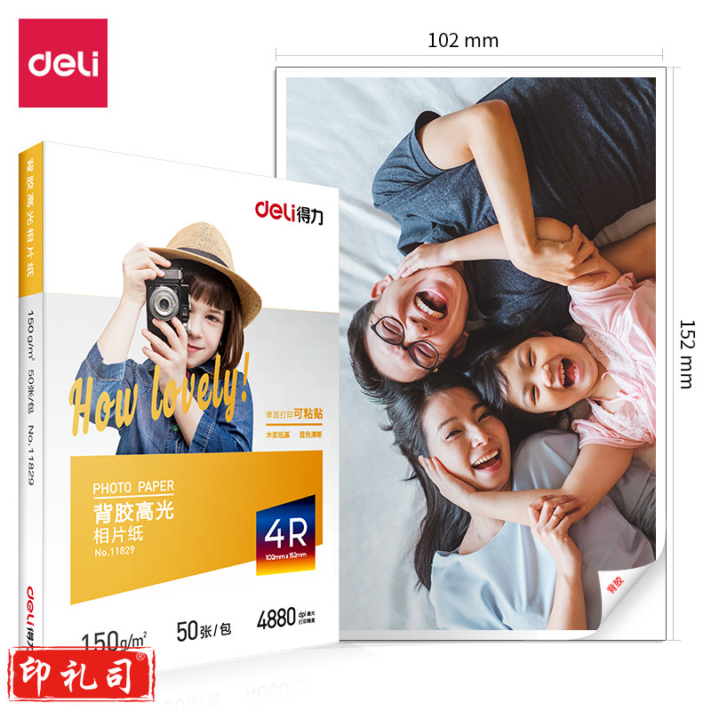得力11829背胶高光相片纸6寸-150g/m (白)(50张/包)