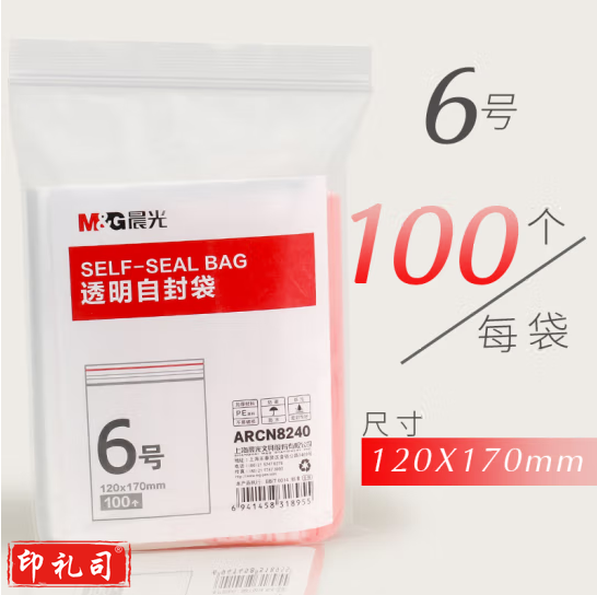 晨光 6号透明自封袋ARCN8240（120x170mm）100个