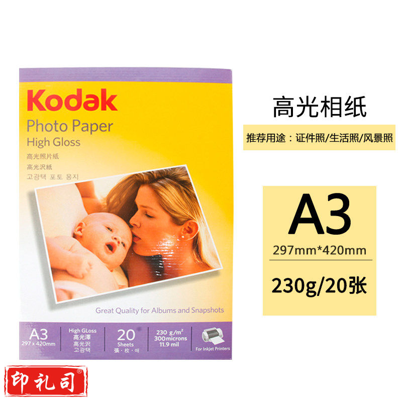 柯达（Kodak）A3 230g 高光面照片纸 喷墨打印相片纸 相纸 20张/包 5740-323