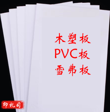 板木塑板PVC板雪弗板模型板90cm*120cm*5mm
