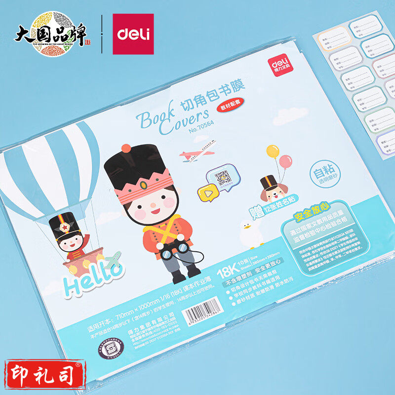 得力70564切角包书膜(透明)