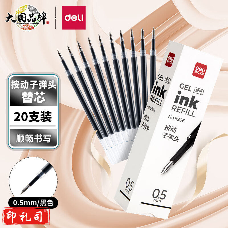 得力6906中性笔芯0.5mm弹簧头(黑)(20支/盒*10)
