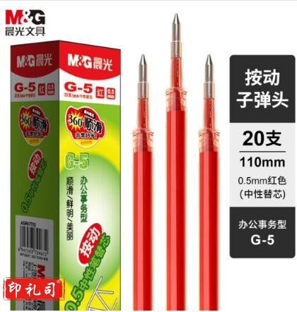 晨光 G-5 中性替芯 0.5 红色 （20支/盒） 单位：盒