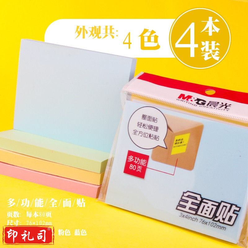晨光3X4自粘便条纸80页全粘贴YS-154 大号 4本装