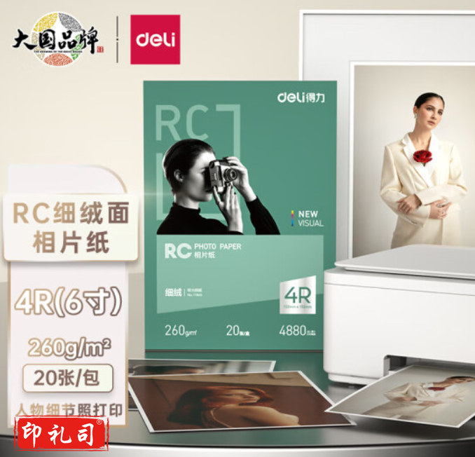 得力 11845 细绒 RC相片纸-4R-260g/㎡(6寸白)152*102mm (20张/盒)