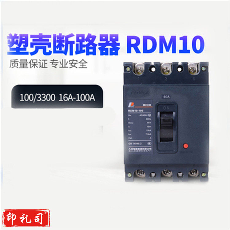 人民电器 RDM10-100/3300 25A塑壳断路器 