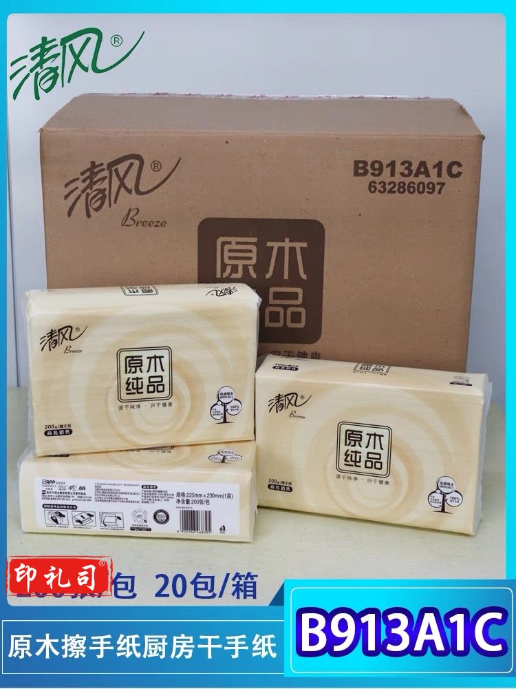 清风原木擦手纸厨房干手纸抽纸 B913A1C