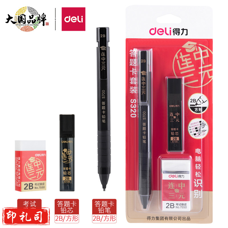 得力S320连中三元答题卡套装2B-60MM(黑)(10套装)