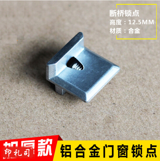 合金连杆传动锁扣 窗锁扣小锁块扣子 断桥锁点