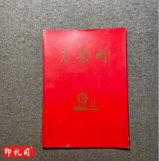 光荣册 封皮250g铜版纸 内页胶版纸 