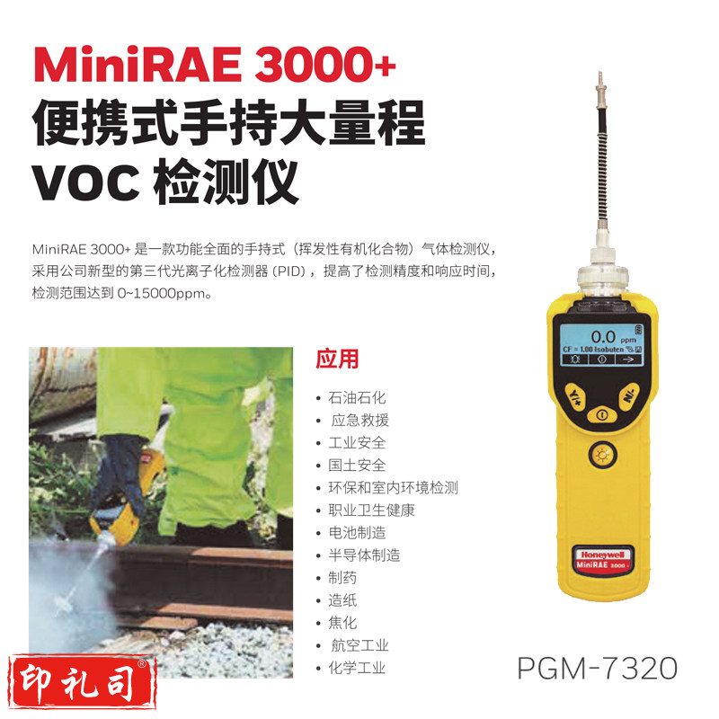 霍尼韦尔Honeywell手持式VOC气体检测仪 PID原理 10.6eV测量范围0-15000PPM 分辨率0.1PPM 泵吸式 防爆 MiniRAE3000+ PGM-7320 