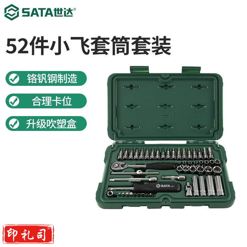 世达（SATA）工具快修店棘轮套筒扳手汽修汽保工具箱套装52件套筒组套09002 09002 52件小飞套筒套装手动工具