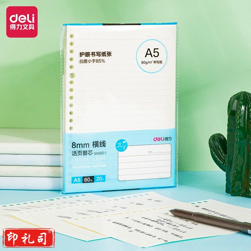 得力NA560-1活页替芯(横线)(10本)