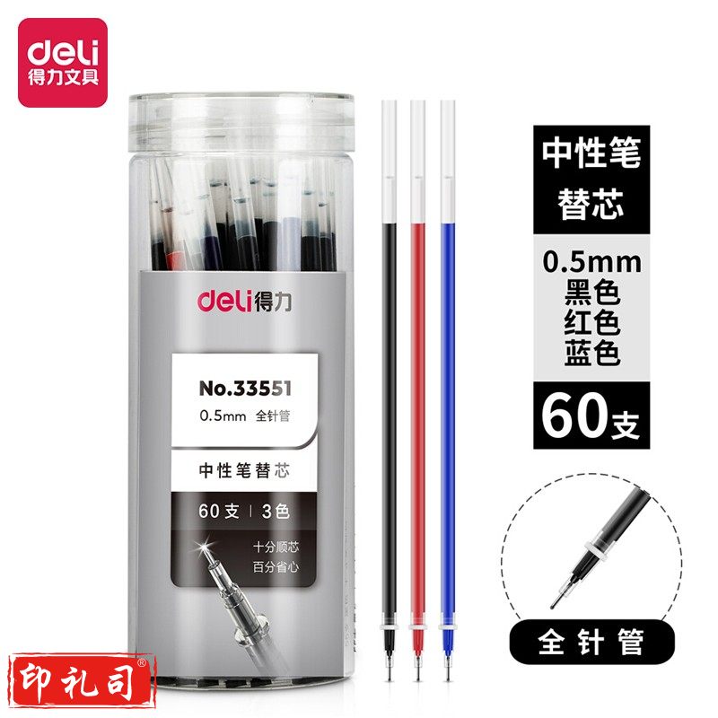 得力33551桶装中性笔替芯0.5mm全针管(混)(60支/桶)