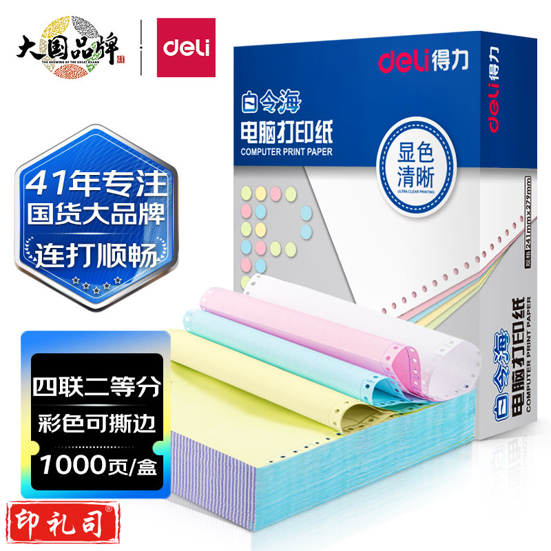 得力(deli)白令海针式打印纸 四联二等分打印纸 可撕边电脑打印纸 彩色(白红蓝黄)送货单 1000页241-4-1/2CS