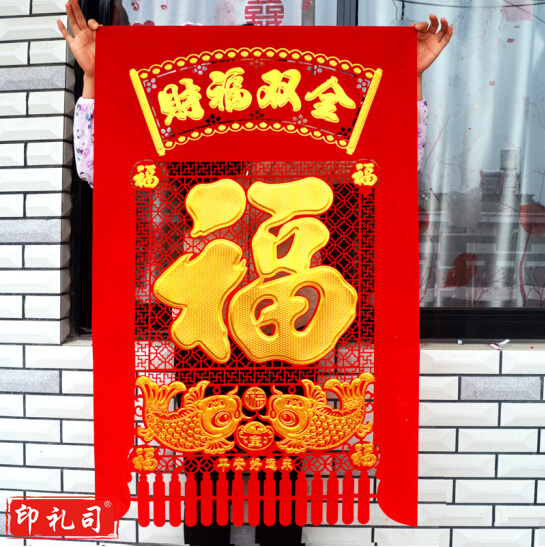 大号加厚绒布福字吊钱 1.5米