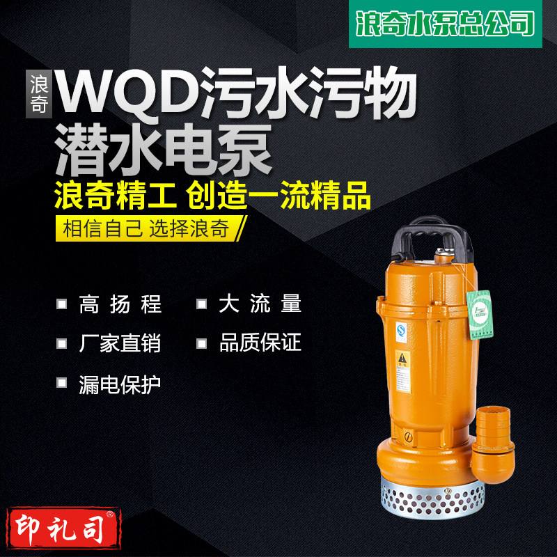 浪奇WQD工业污水泵防汛潜水电泵