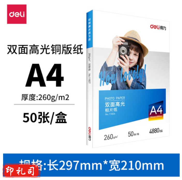 得力11828高光相片纸-4R-230g/m²(白)(50张/盒)  