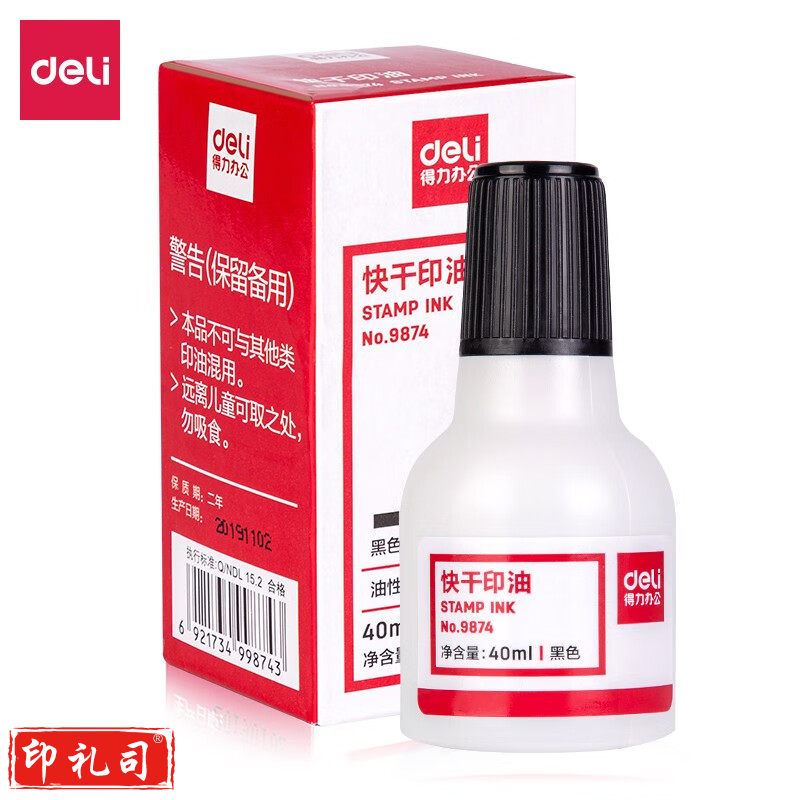 得力9874快干清洁印泥油(黑)(10瓶)