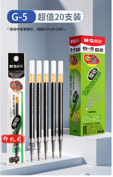 晨光 G-5 黑色 0.5mm按动笔芯  单位：支