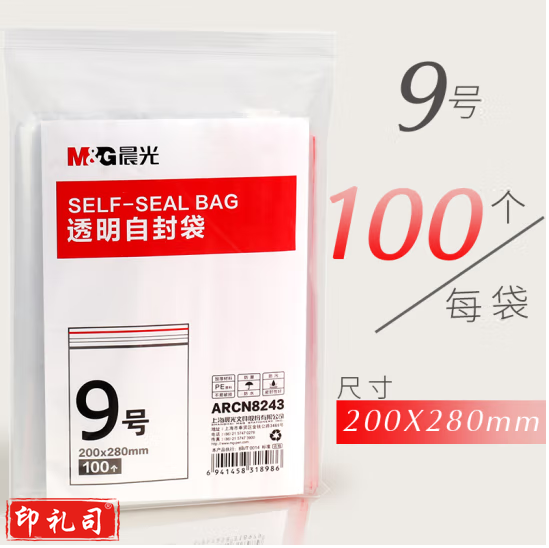 晨光9号透明自封袋ARCN8243（200x280mm）100个