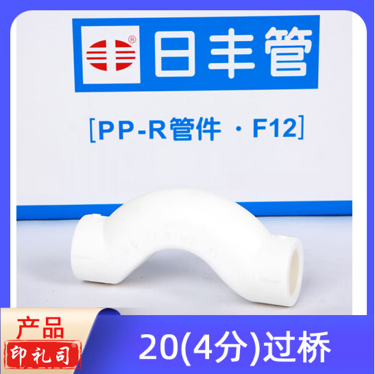 日丰 PPR管件系列 过桥弯 4分 20mm 