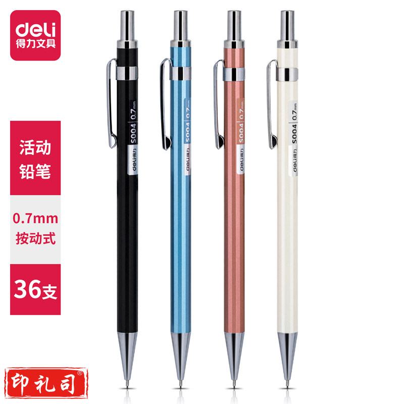 得力S004金属活动铅笔0.7mm(混)(支)