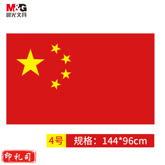 晨光144*96cm 4号国旗 防水防晒五星红旗 ASCN9521