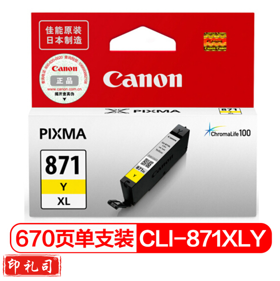 佳能（Canon）CLI-871XL Y 黄色墨盒(适用MG7780、TS9080、TS8080、TS6080）