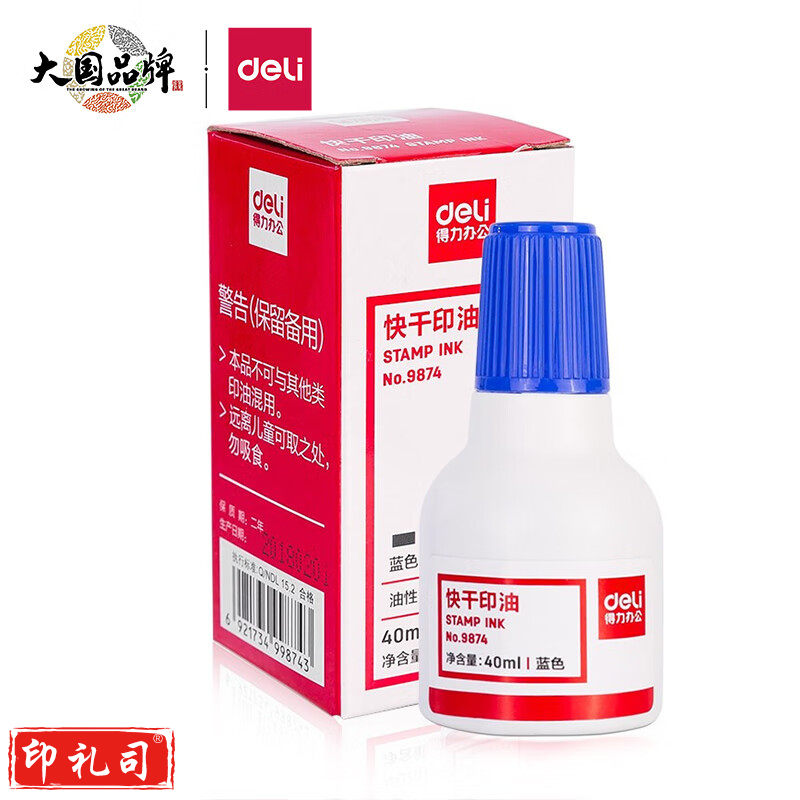 得力9874快干清洁印泥油(蓝)(10瓶)