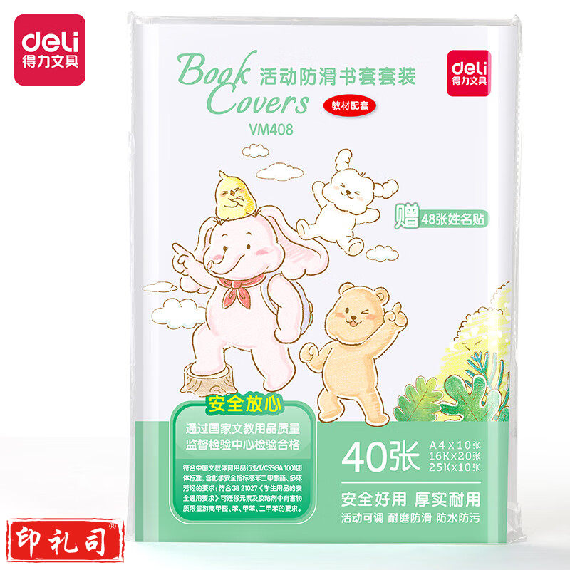 得力VM408_活动防滑书套套装(透明)(40张/袋)