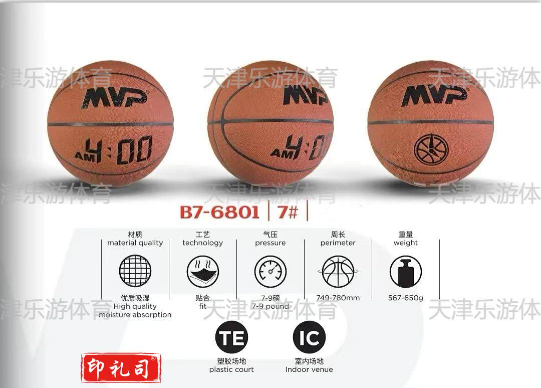 MVP篮球 B7-6801 定制篮球 篮球比赛用球 篮球