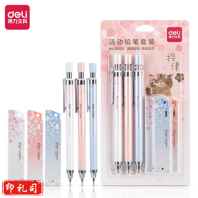 得力33125樱花活动铅笔套装HB0.5-60MM(混)(10卡)