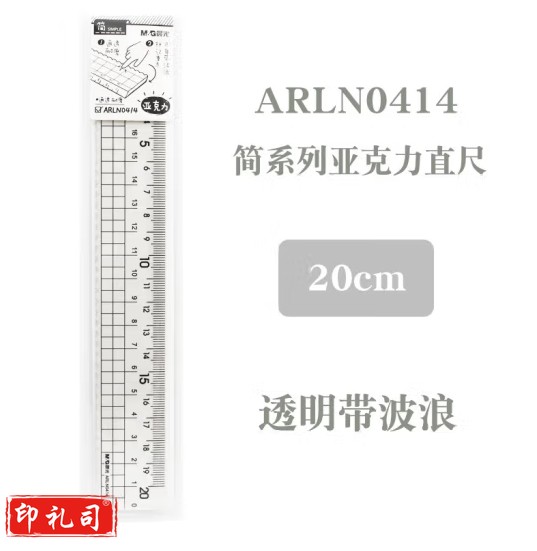 简亚克力20cm直尺ARLN0414