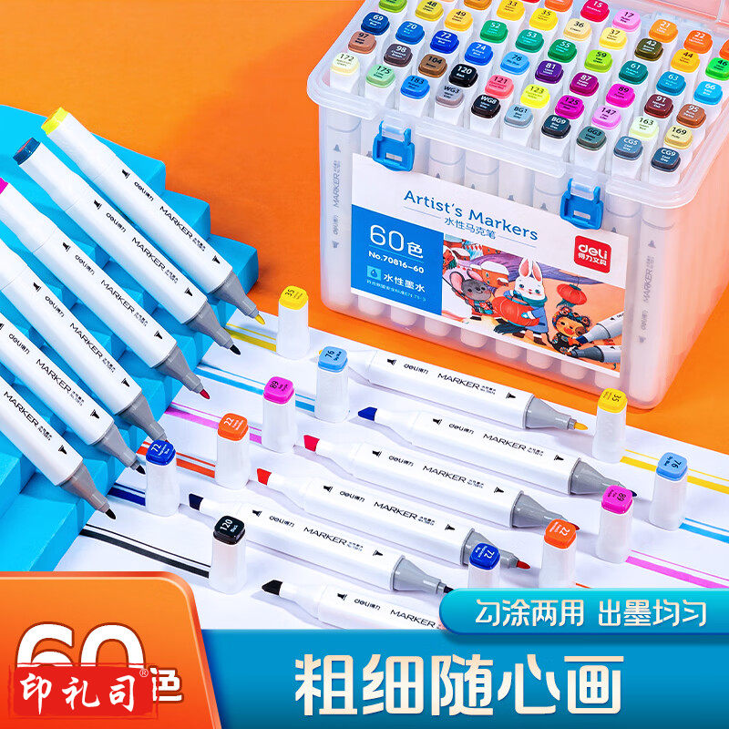 得力（deli）水性马克笔 60色双头速干马克笔 70816-60 