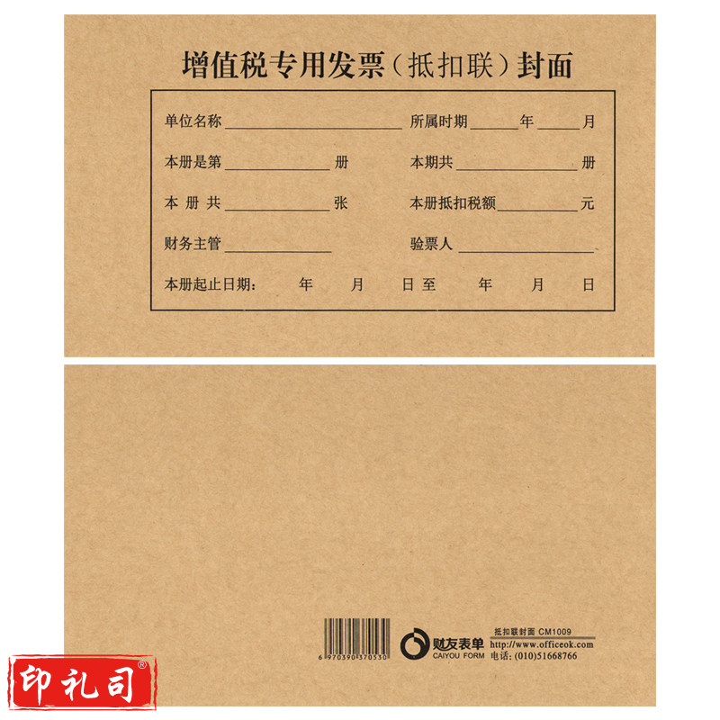 财友25套增值税专用发票抵扣联封面CM1009记账凭证配套用品