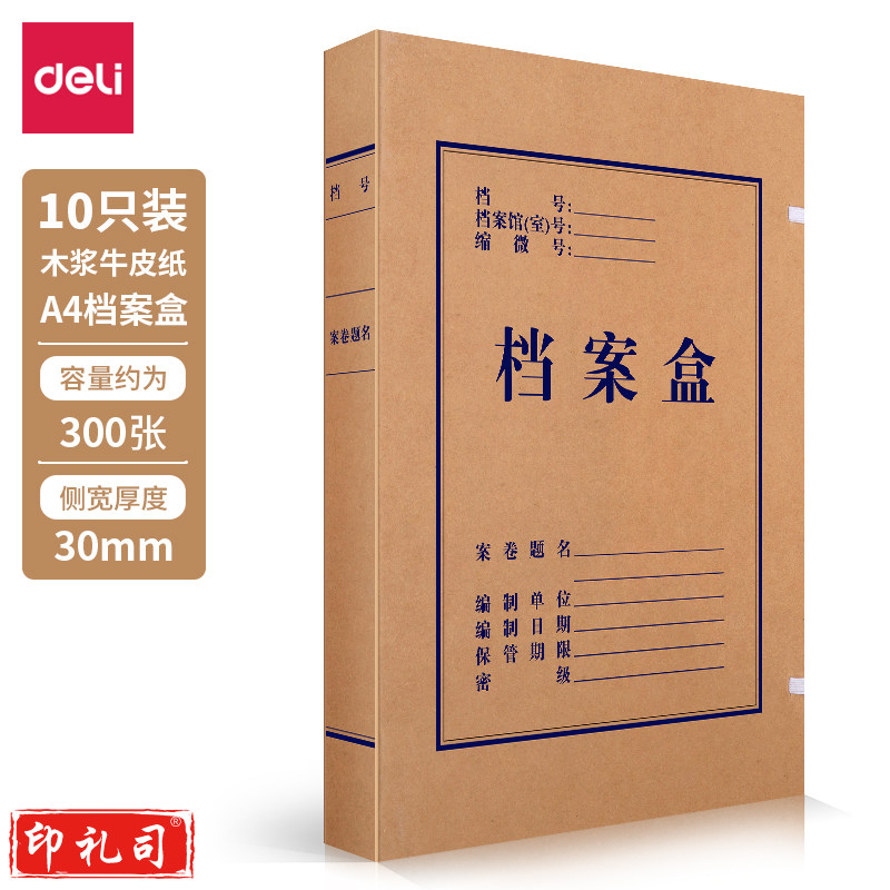 得力牛皮纸档案盒 310*220*30mm黄色(10个装)5923 